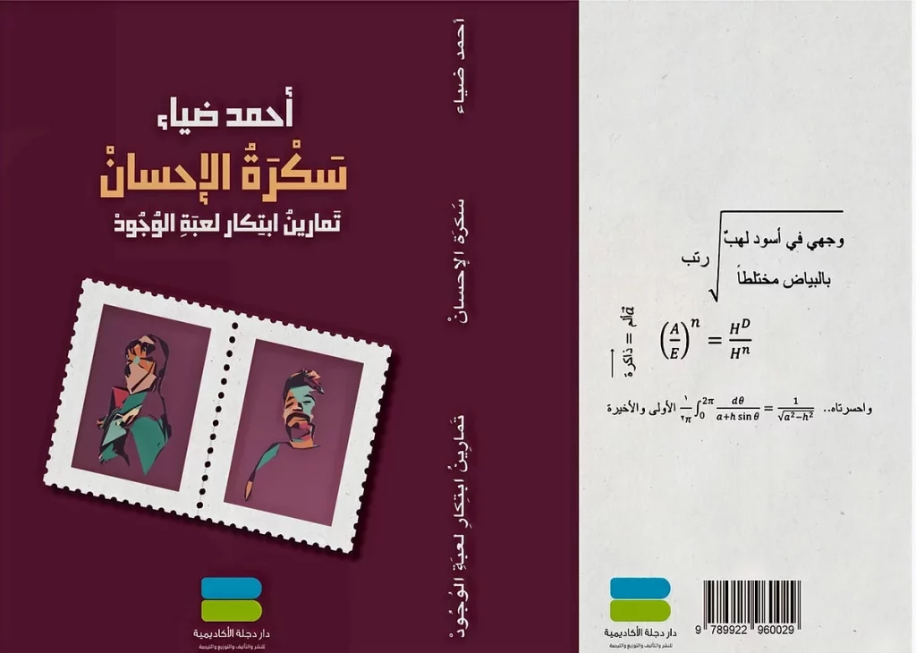 سَكرة الإحسان