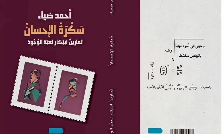 سَكرة الإحسان