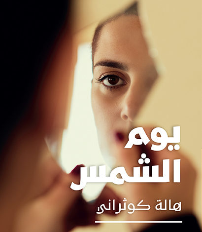غلاف الرواية (دار نوفل)