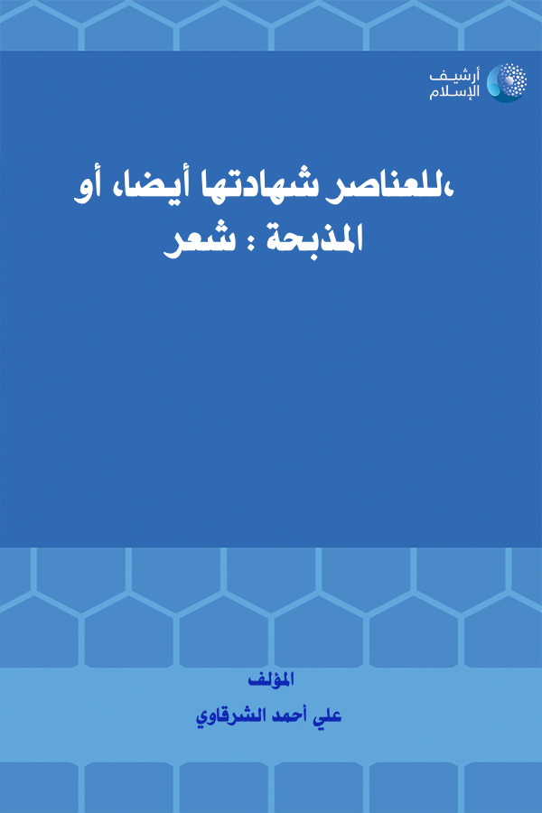 للعناصر شهادتها، ملامح في الشعر العربي