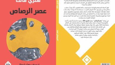 غلاف الرواية