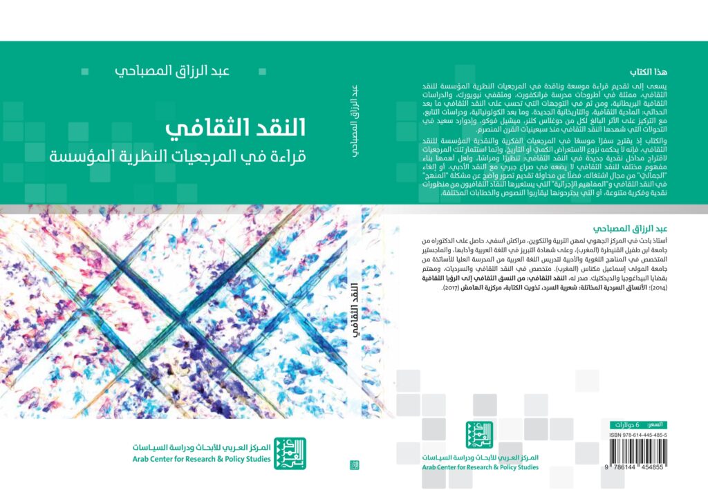 غلاف الكتاب (المركز العربي للأبحاث ودراسة السياسات)