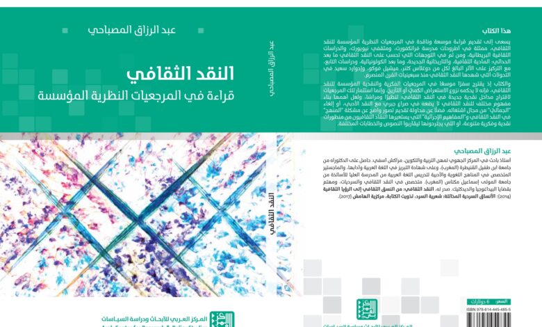 غلاف الكتاب (المركز العربي للأبحاث ودراسة السياسات)