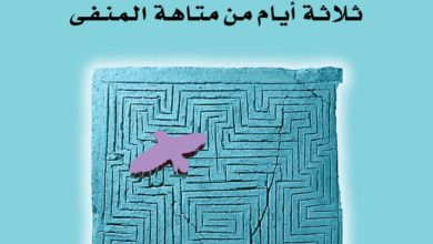 غلاف الرواية