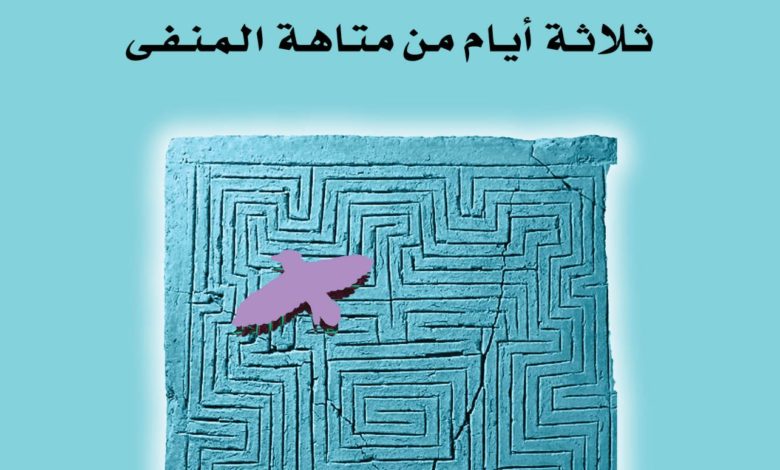 غلاف الرواية