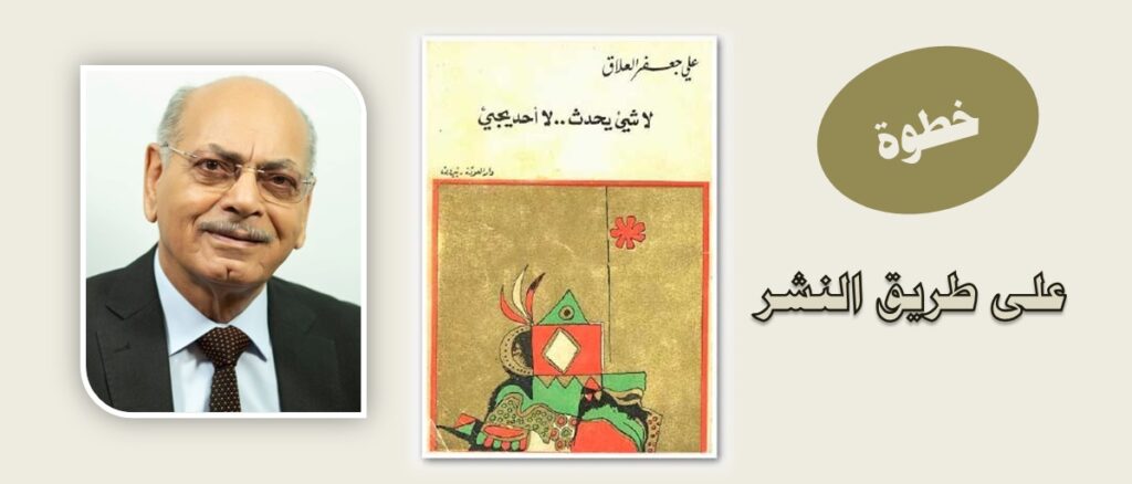 د. علي جعفر العلاق وغلاف كتابه الأول | qannaass.com