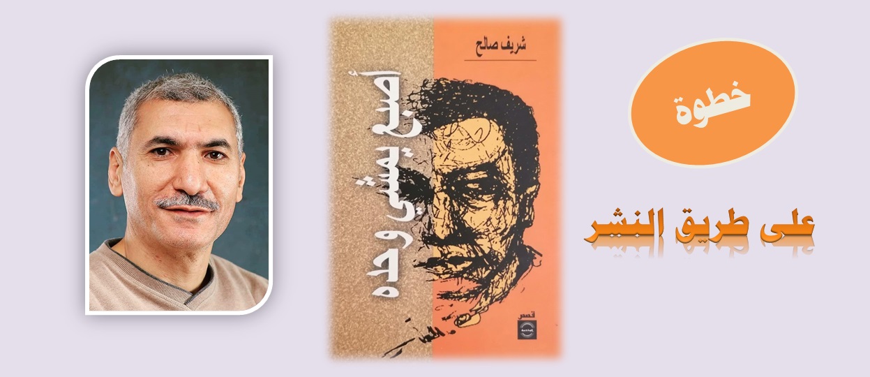 شريف صالح وغلاف كتابه الأول | qannaass.com