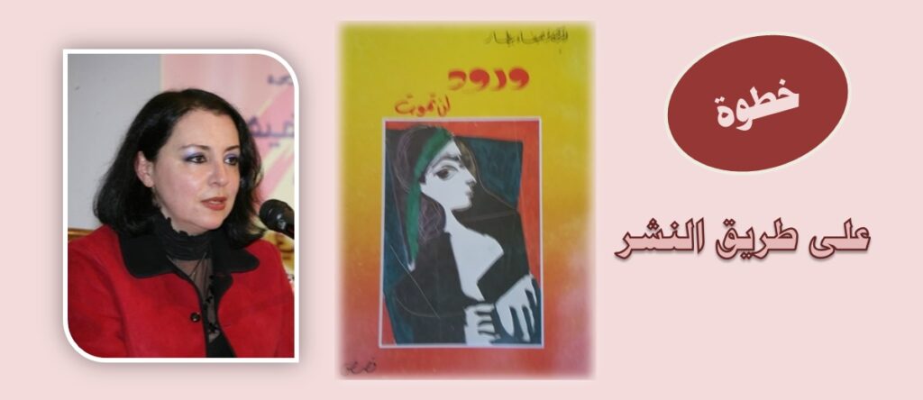د. هيفاء بيطار وغلاف كتابها الأول | qannaass.com