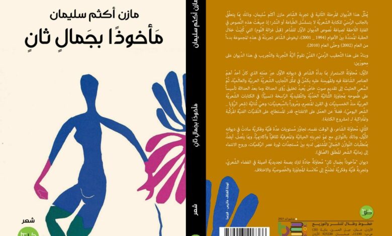 ديوان «مأخوذاً بجمالٍ ثانٍ» مازن أكثم سليمان