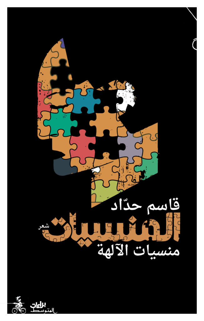 المنسيَّات، منسيَّات الآلهة