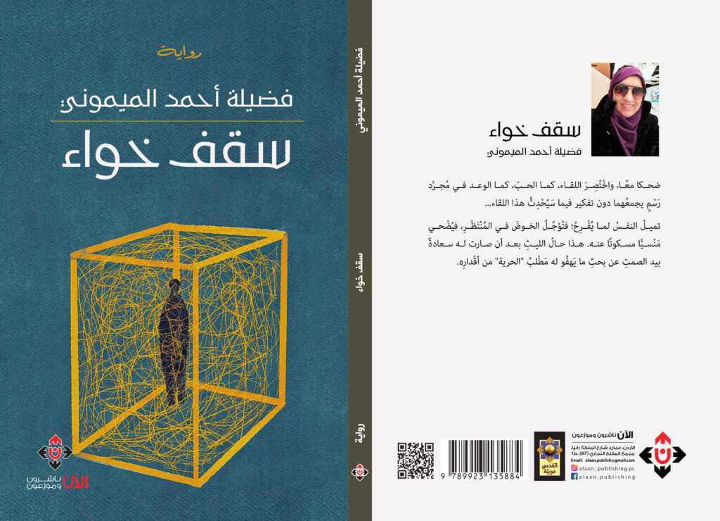 ثنائية الوجود والعدم "سقف خواء"