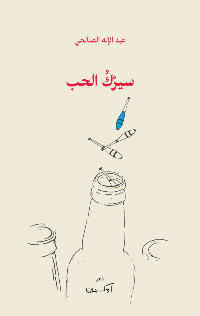 سيرك الحب، عبدالاله الصالحي