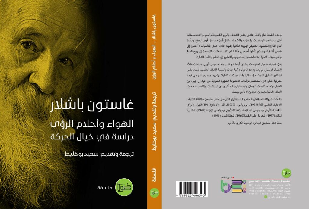 الهواء وأحلام الرؤى، غاستون باشلار، سعيد بوخليط