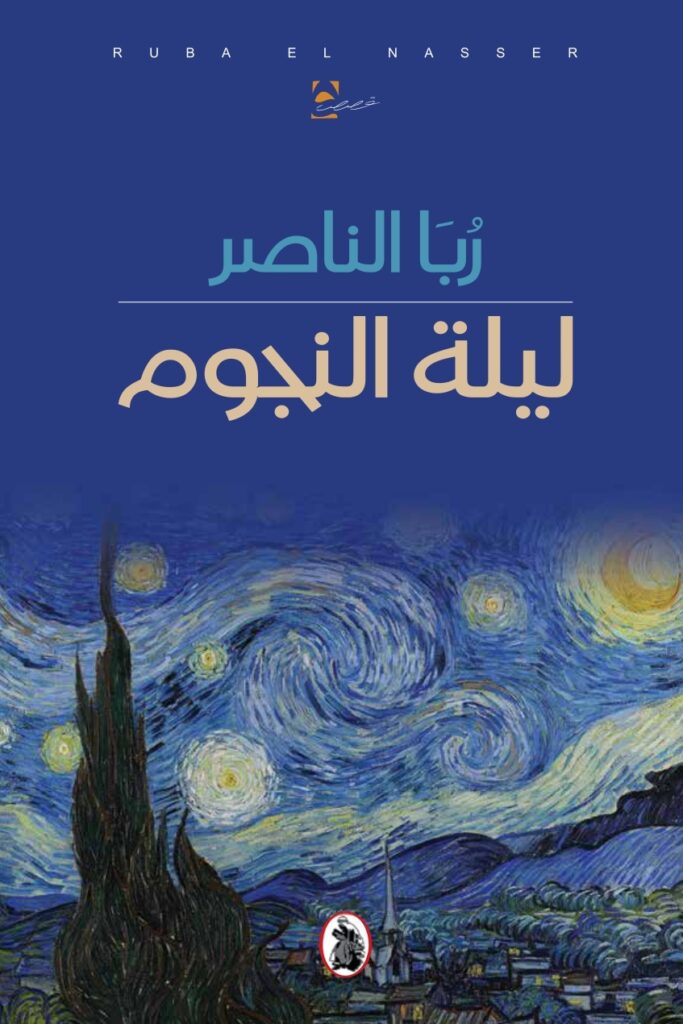 مجموعة قصصية لـ رُبا الناصر "ليلة النجوم"