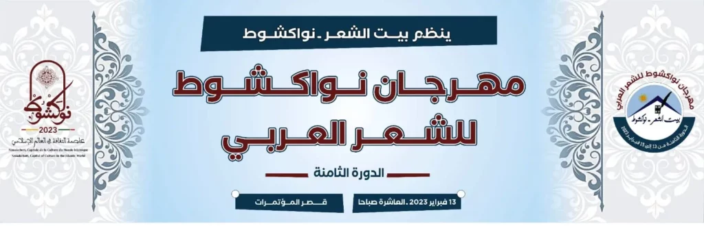 مهرجان نواكشوط للشعر العربي الدورة الثامنة