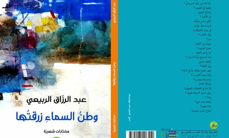 كتاب «وطن السماء زرقتها»