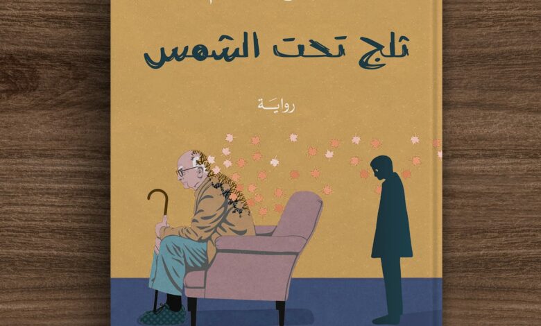 رواية «ثلج تحت الشمس» لـ أميرة علام