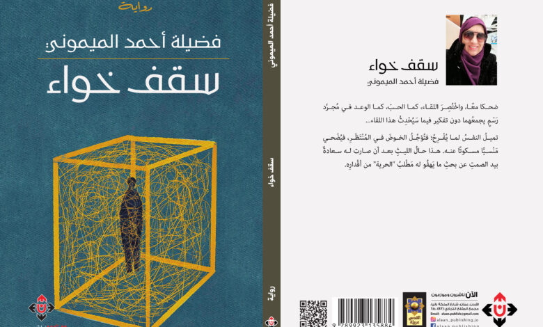 ثنائية الوجود والعدم "سقف خواء"