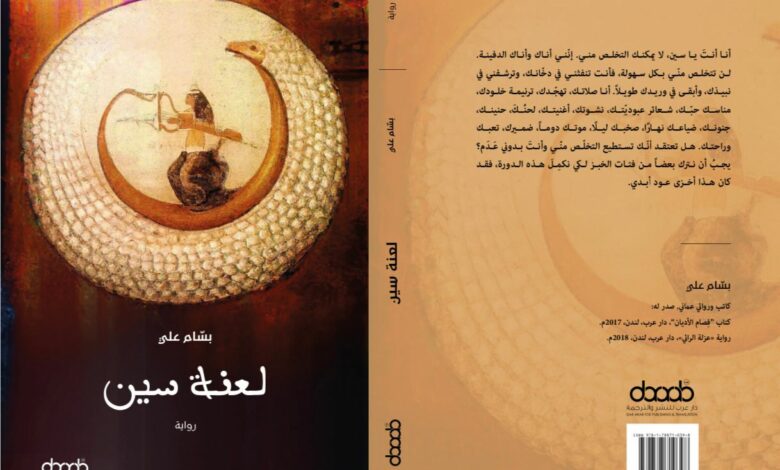 لعنة سين، راوية العُماني بسّام علي، دار عرب