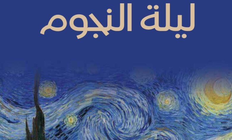 مجموعة قصصية لـ رُبا الناصر "ليلة النجوم"