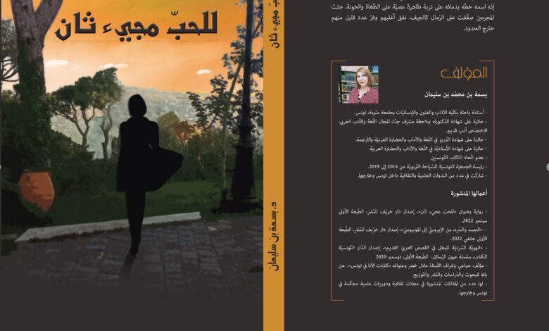 عن دار خريّف للنشر للحب مجيء ثان
