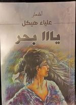 الخروج من البئر، علياء هيكل