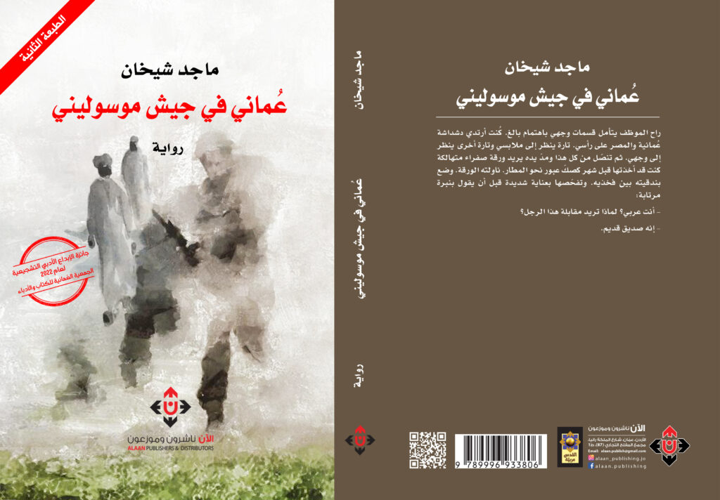 عماني في جيش موسوليني، ماجد شيخان