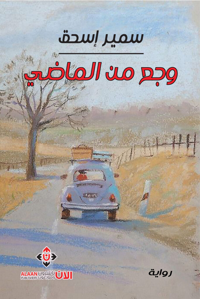 سمير إسحق ، وجع من الماضي