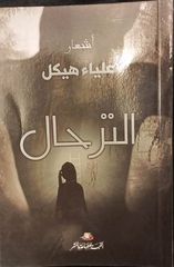 الخروج من اليئر، علياء هيكل