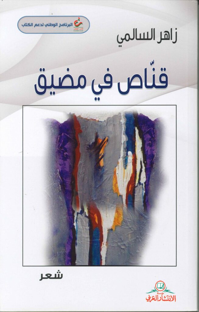 قناص في مضيق لـ زاهر السالمي