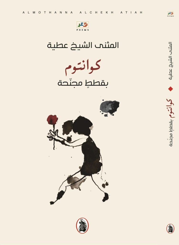 المثنى الشيخ عطية