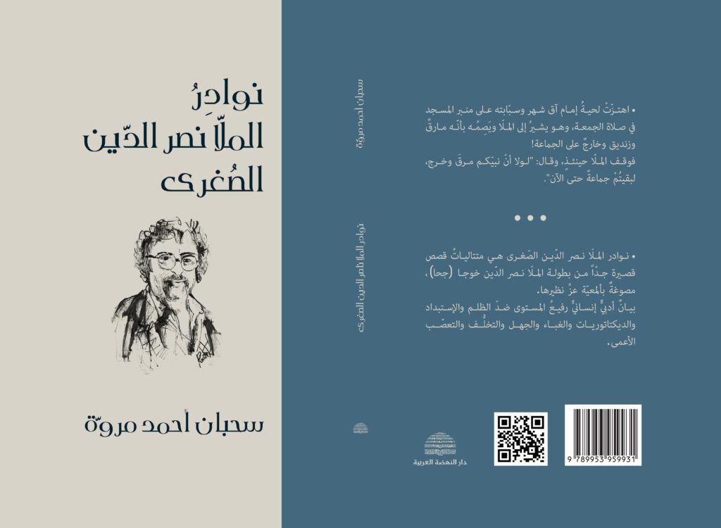 نوادر الملّا نصر الدين الصغرى