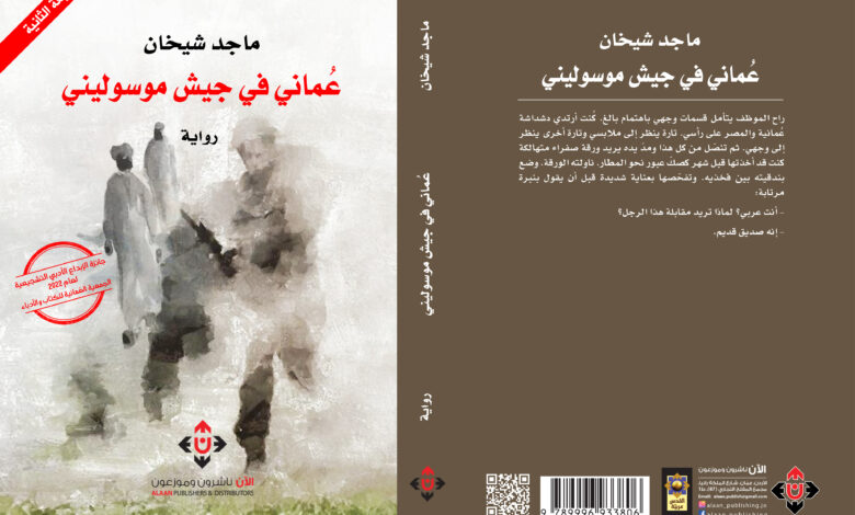 عماني في جيش موسوليني، ماجد شيخان