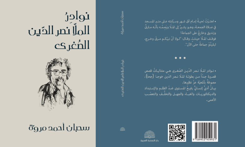 نوادر الملّا نصر الدين الصغرى