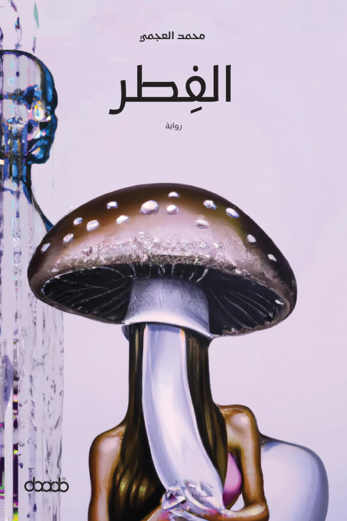 الفطر لـ محمد العجمي