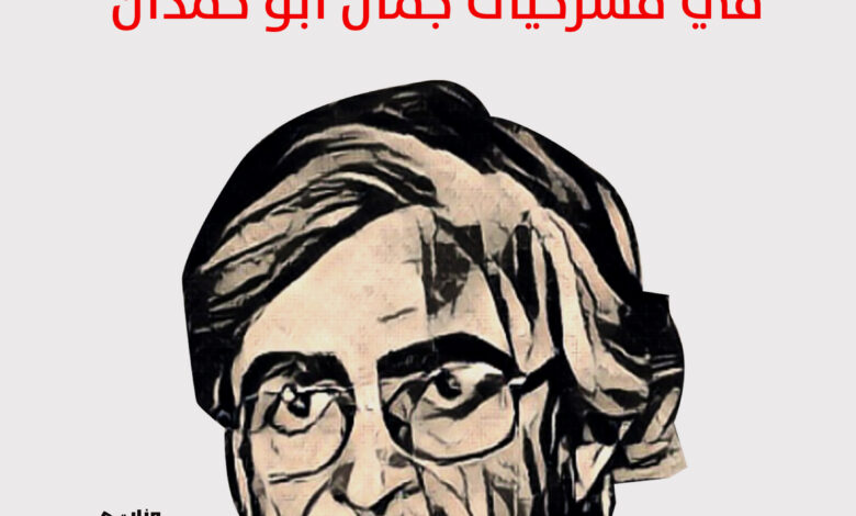 مسرح جمال أب حمدان