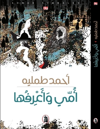 أمي وأعرفها ، أحمد طمليه