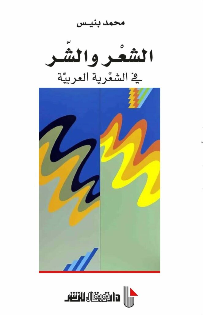 الشعر والشر