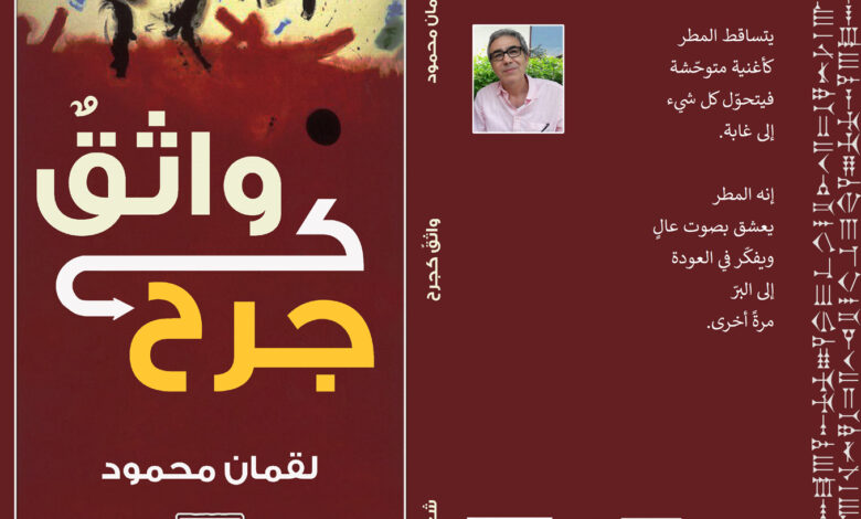 واثقٌ كجرح