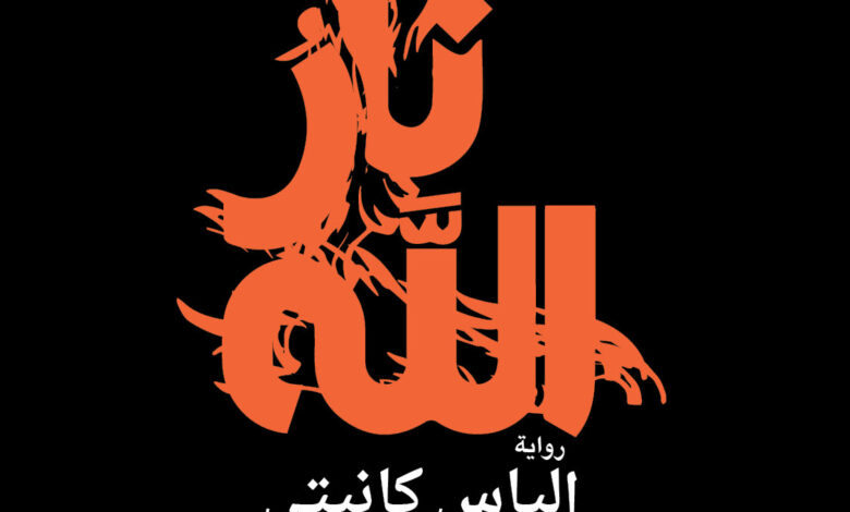 نار الله