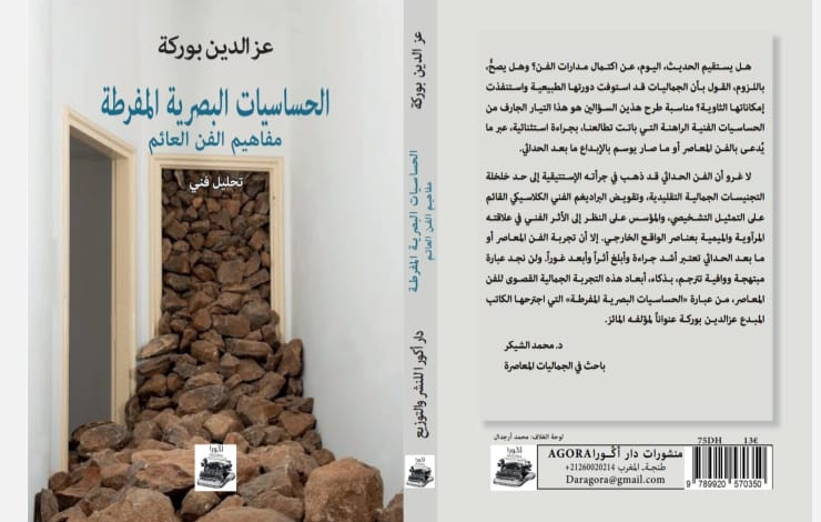 الحساسيات البصرية