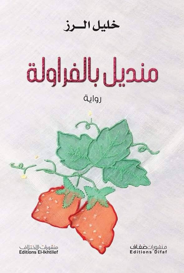 منديل بالفراولة