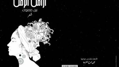 أرامل الزمن