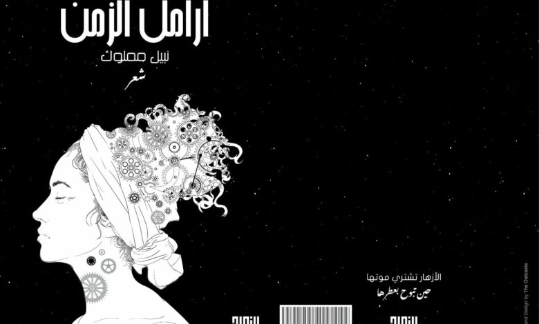 أرامل الزمن