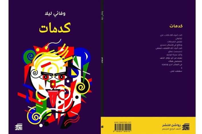 كدمات