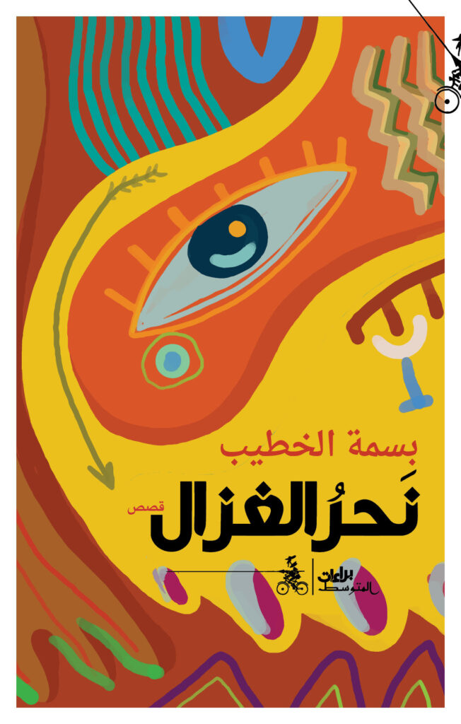 نحر الغزالة