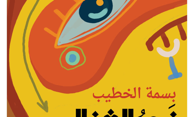 نحر الغزالة