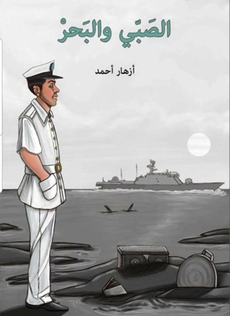 الصبي والبحر