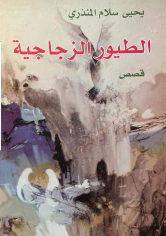 الطيور الزجاجية