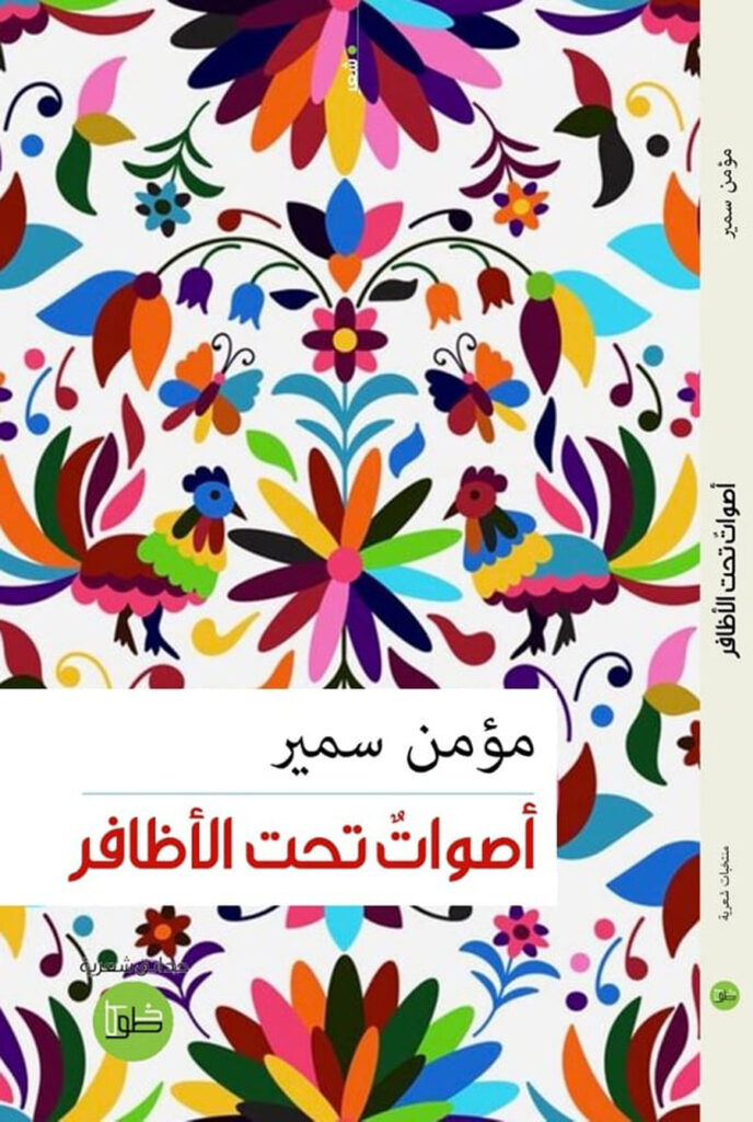 مؤمن سمير ديوان «أصوات تحت الأظافر»